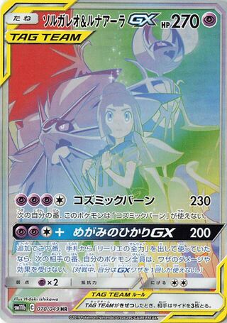 ソルガレオ&ルナアーラGX