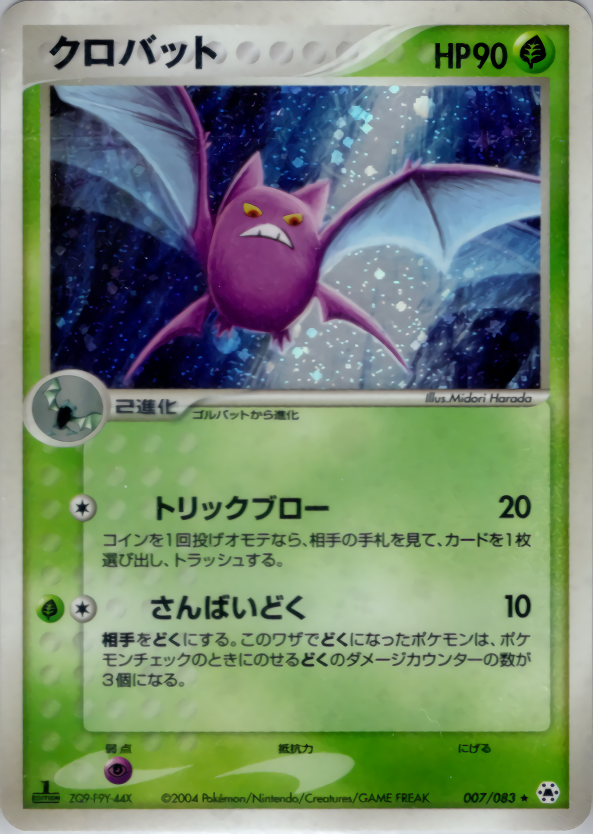 クロバット (1ED)