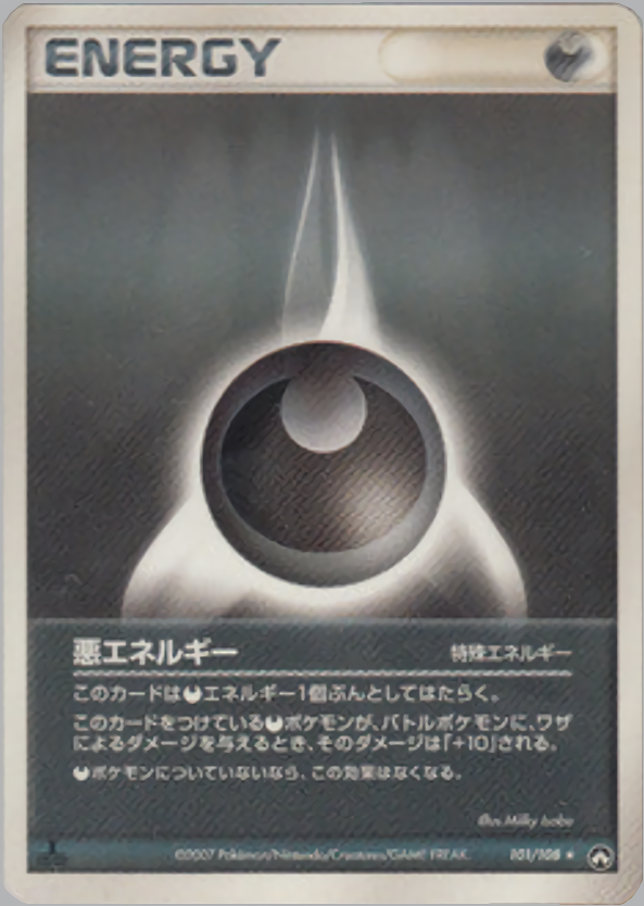 悪エネルギー (1ED)