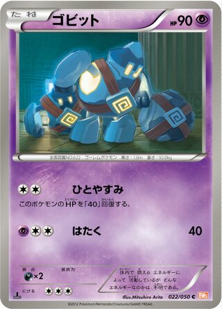 ゴビット（1ED）