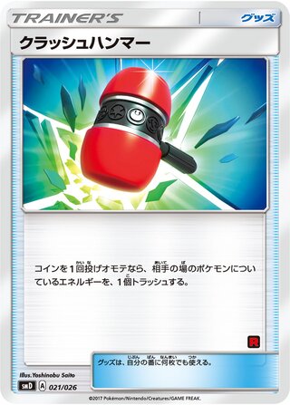 はかいのハンマー