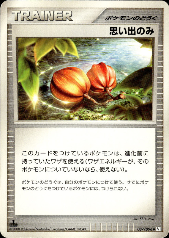 思い出のみ (1ED)