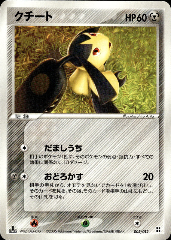 クチート (1ED)