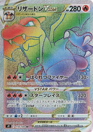 リザードンVSTAR