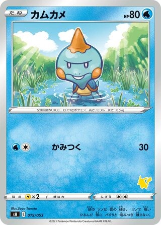 カムカメ（ピカチュウマーク）