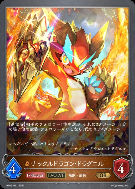 ナックルドラゴン・ドラグニル(EVOLVE)