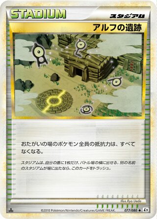 アルフの遺跡 (1ED)