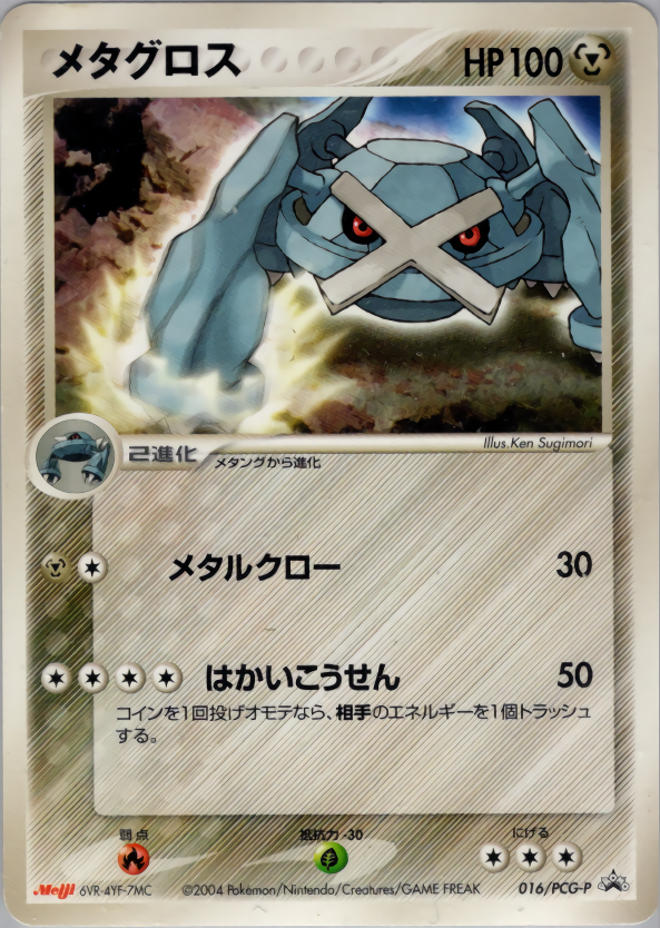 メタグロス