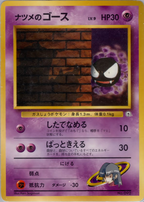 ナツメのゴース LV.9