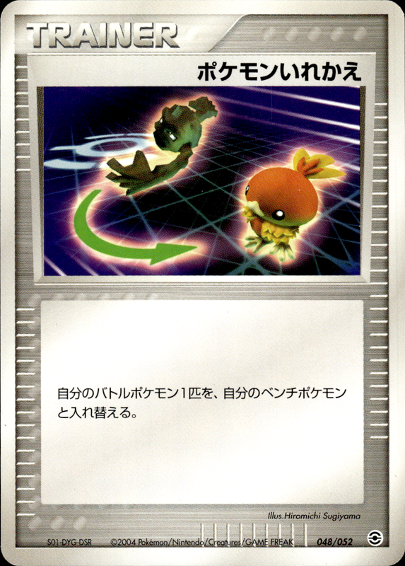 ポケモンいれかえ (アンリミ)