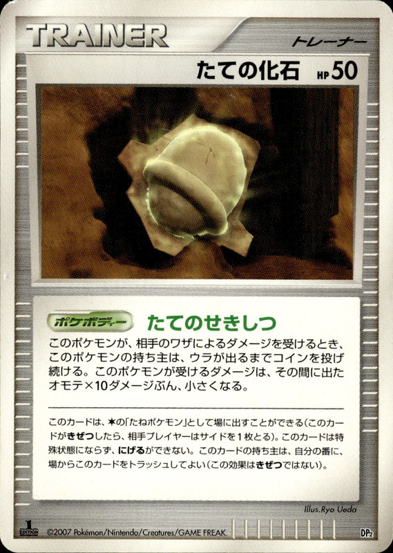 たての化石 (1ED)