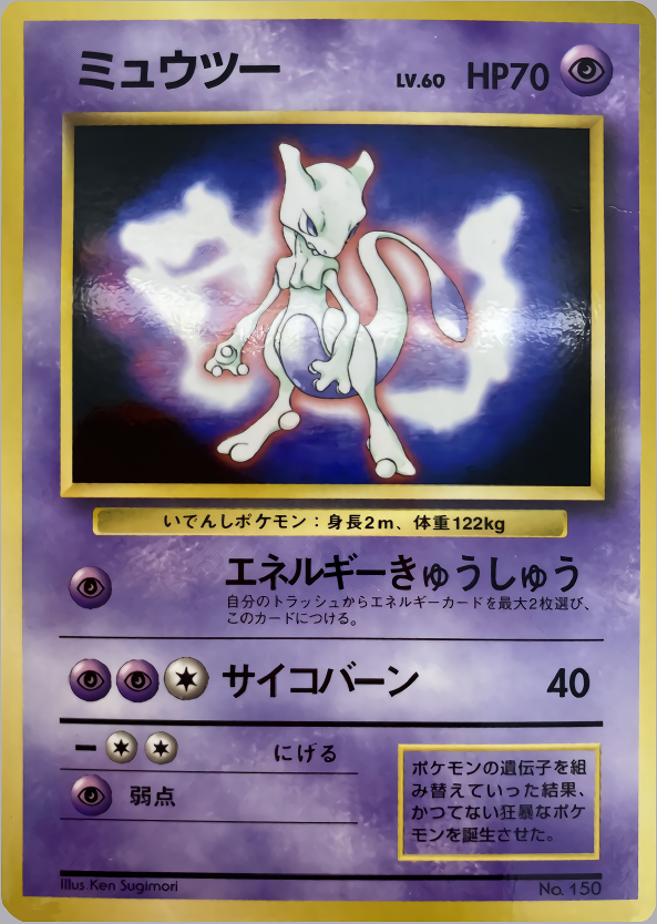 ミュウツー