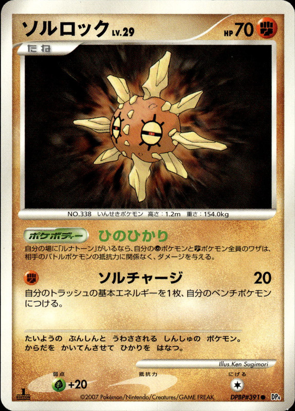 ソルロック (1ED)