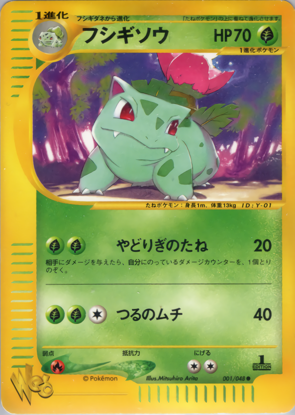 フシギソウ (1st Edition)