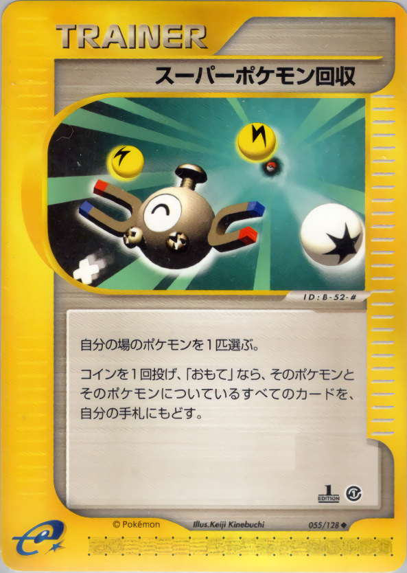 スーパーポケモン回収 (1ED)