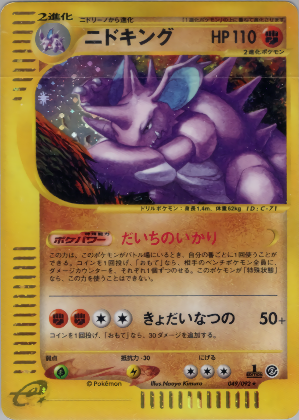 ニドキング (1ED)