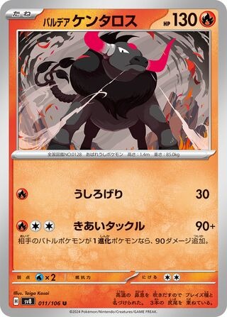 パルデアケンタロス