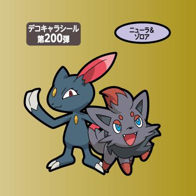 ニューラ＆ゾロア