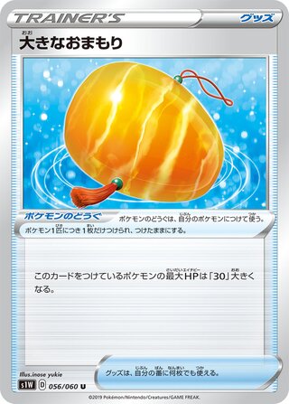 おおきなおまもり