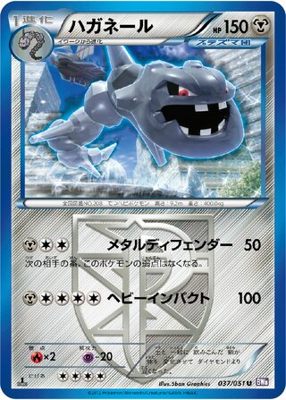 ハガネール (1ED)