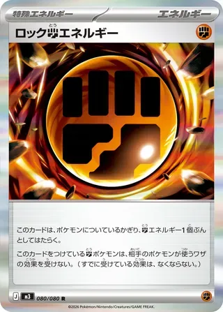ロックとうエネルギー