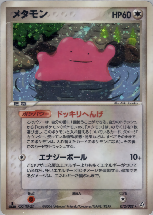 メタモン (1ED)