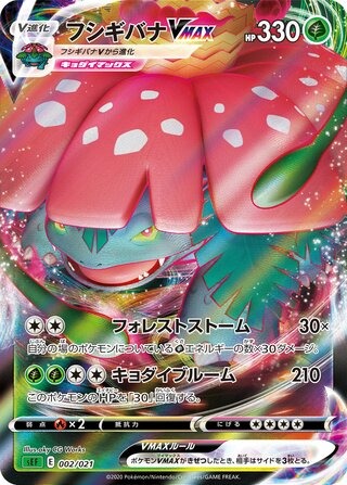 フシギバナ VMAX