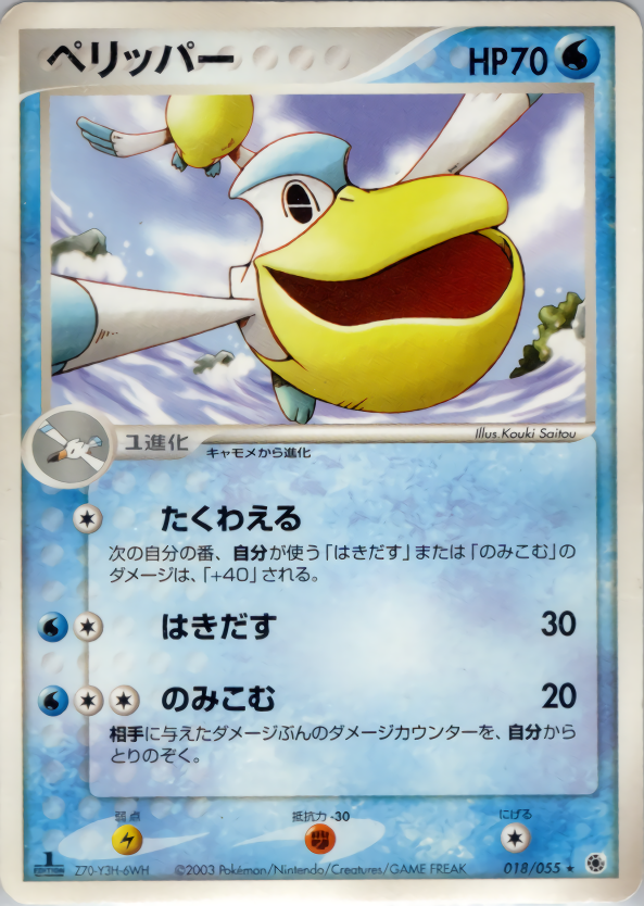 ペリッパー (1ED)