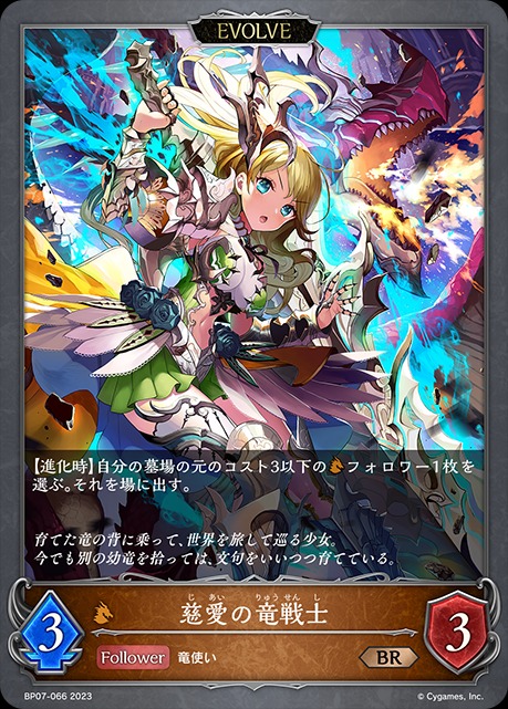慈愛の竜戦士(EVOLVE)