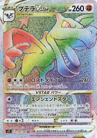 プテラVSTAR