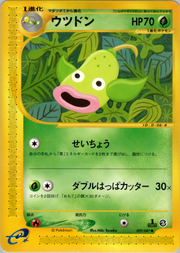 ウツドン (1ED)