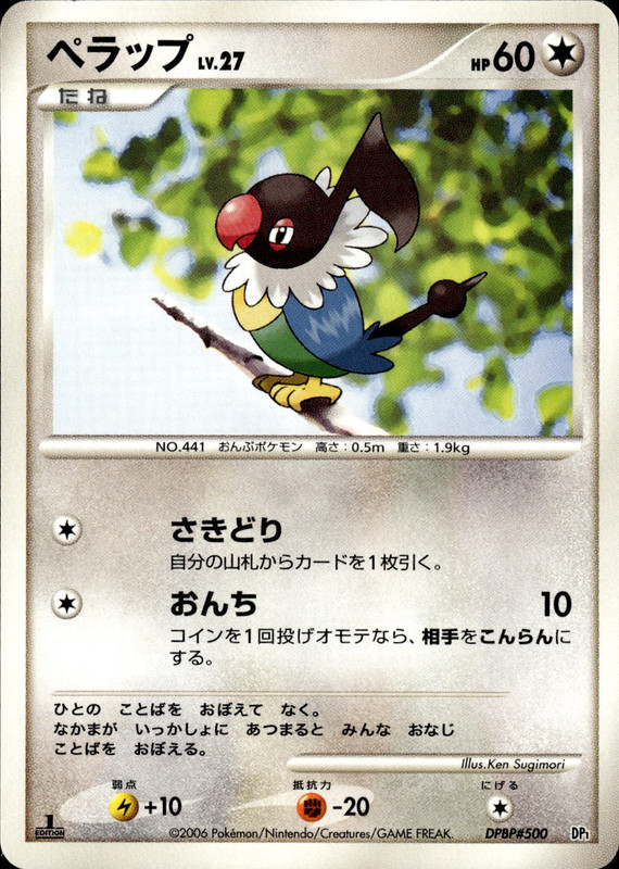 ペラップ (1ED)
