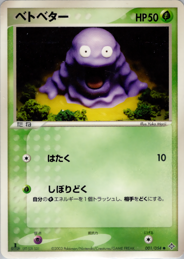 ベトベター (1ED)