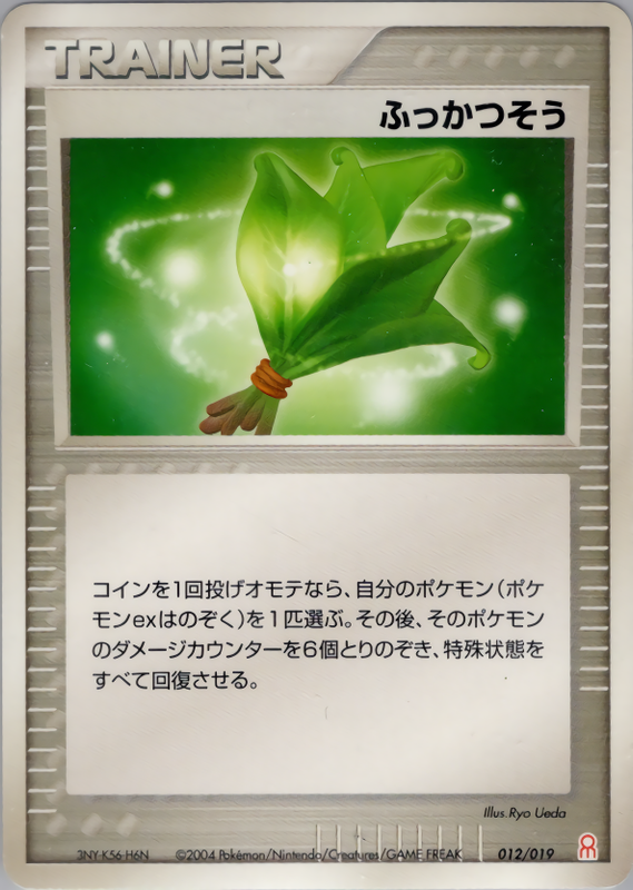 ふっかつそう