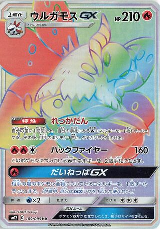 ウルガモスGX