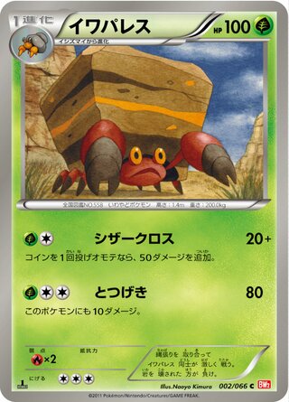 イワパレス(1ED)