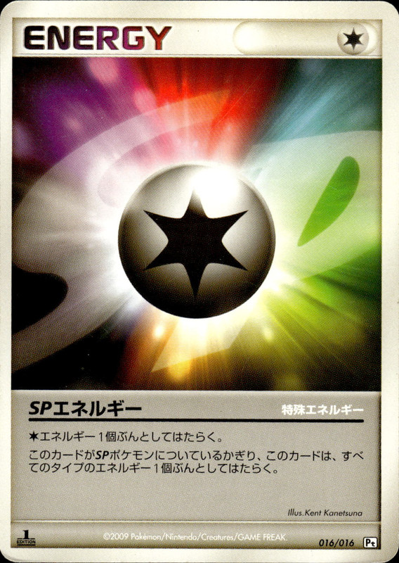 SPエネルギー (1ED)