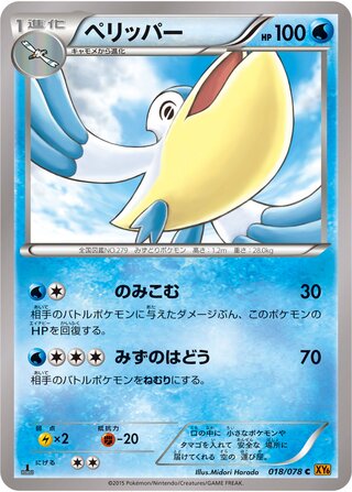 ペリッパー（1ED）