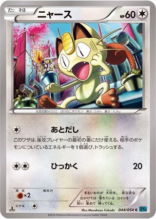 ニャース（1ED）