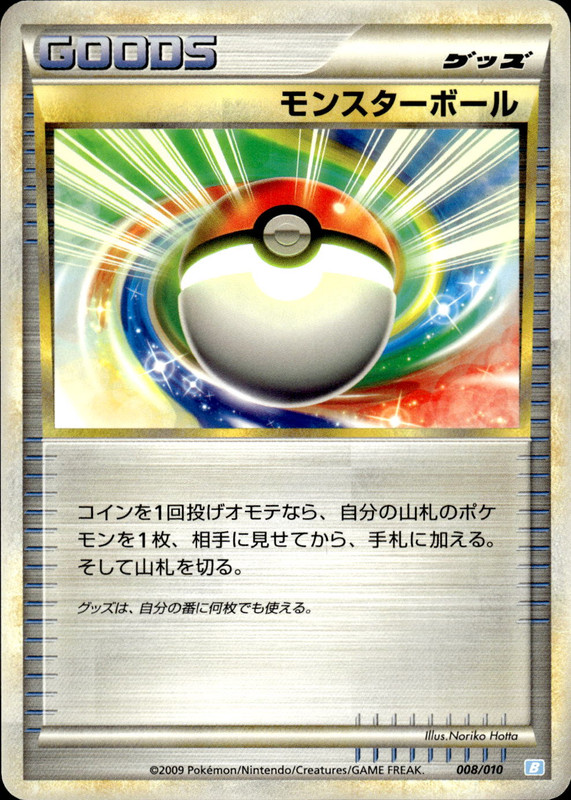 モンスターボール
