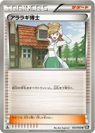 アララギ博士(1ED)