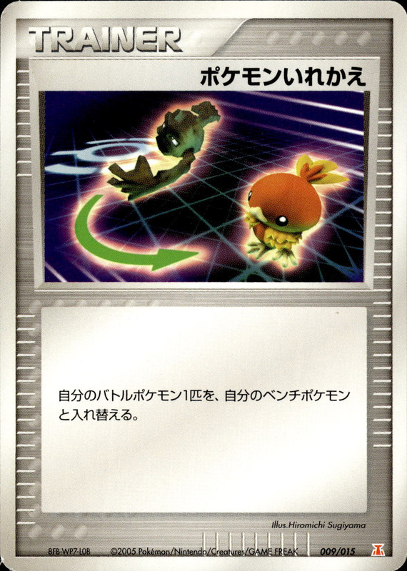 ポケモンいれかえ (アンリミ)