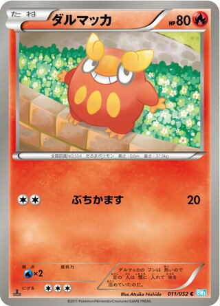 ダルマッカ（1ED）