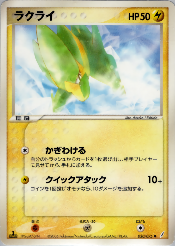 ラクライ (1ED)