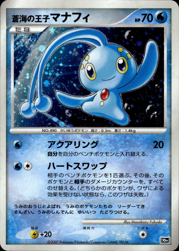 蒼海の王子マナフィ