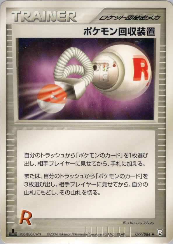 ポケモン回収装置 (1ED)