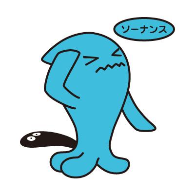 ソーナンス