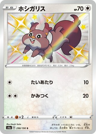 ホシガリス