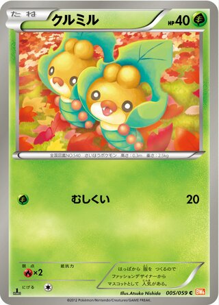 クルミル（1ED）