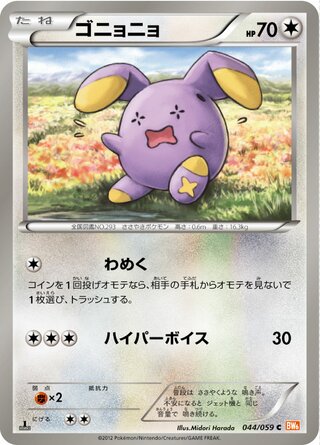 ゴニョニョ（1ED）